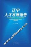 辽宁人才发展报告 封面