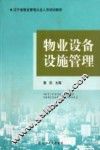 物业设备设施管理 封面