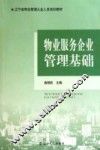 物业服务企业管理基础 封面