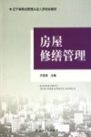 房屋修缮管理 封面