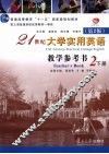 21世纪大学实用英语  教学参考书  第2册  下  第2版 封面