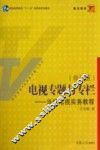 电视专题与专栏  当代电视实务教程 封面