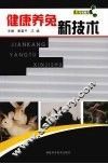 健康养兔新技术 封面
