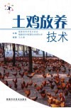 土鸡放养技术 封面