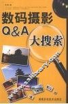 数码摄影Q&A大搜索 封面