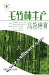 毛竹林丰产高效培育 封面