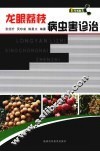 龙眼荔枝病虫害诊治 封面
