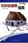 农村自建房指南 封面