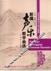 新编声乐教学曲选  下 封面