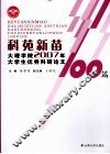 科苑新苗  大理学院2007年大学生优秀科研论文100篇 封面
