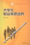 大学生职业素质培养 封面