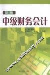 新编中级财务会计 封面