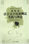 湖南省语言文字培训测试实践与理论 封面