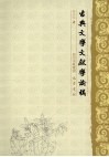 古典文学文献学论稿 封面
