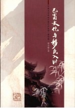 巴蜀文化与移民入川 封面