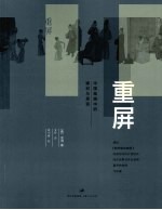 重屏  中国绘画的媒介和表现 封面