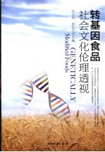 转基因食品社会文化伦理透视 封面
