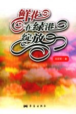 鲜花在绿港绽放 封面