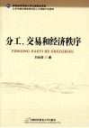分工交易和经济秩序 封面