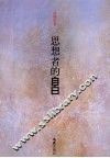 思想者的自白 封面