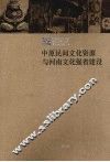 中原民间文化资源与河南文化强省建设 封面