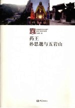 药王孙思邈与五岩山 封面