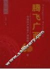 腾飞广西  中国共产党在广西执政60年 封面