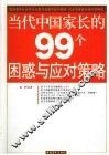 当代中国家长的99个困惑与应对策略 封面