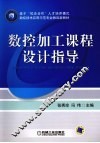 数控加工课程设计指导 封面