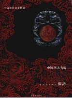 绛州澄泥砚砚谱 封面