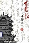 黄鹤楼碑廊诗注 封面