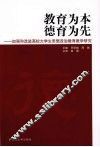 教育为本 德育为先：加强和改进高校大学生思想政治教育教学研究 封面