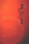 楚雄民族文化论坛  第3辑 封面