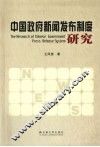 中国政府新闻发布制度研究 封面