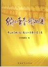 我的青春我的团  中山大学研究生支教团十周年纪念文集 封面