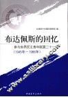 布达佩斯的回忆  参与世界民主青年联盟二十一年  1945-1966年 封面