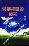 我爱祖国的蓝天  中学生读本 封面