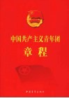 中国共产主义青年团章程 封面
