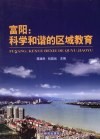 富阳  科学和谐的区域教育 封面