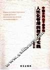 中国井冈山干部学院人性化管理的探索与实践 封面