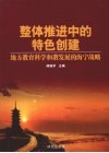 整体推进中的特色创建  地方教育科学和谐发展的海宁战略 封面