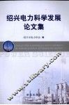 绍兴电力科学发展论文集 封面