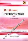 第七届（2009）中国钢铁年会论文集 封面