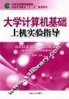 大学计算机基础上机实验指导 封面