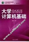 大学计算机基础 封面