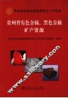 贵州省有色金属、黑色金属矿产资源 封面