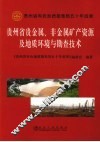贵州省贵金属、非金属矿产资源及地质环境与勘查技术 封面
