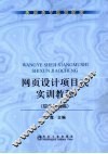 网页设计项目式实训教程  综合实例篇 封面