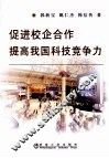 促进校企合作  提高我国科技竞争力 封面