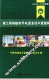 施工现场临时用电安全技术暨图解 封面
